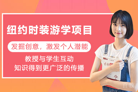 天津纽约时装游学项目