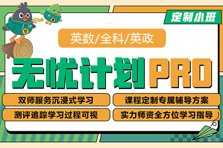 重庆考研无忧计划PRO班
