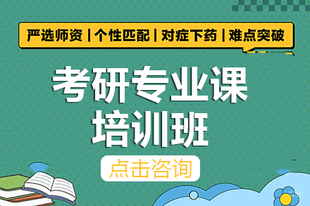 重庆考研专业课培训班