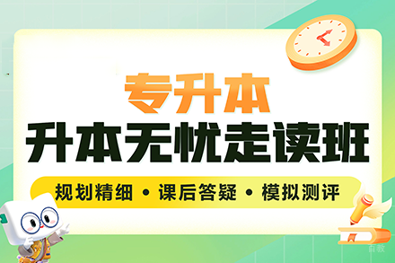 重庆专升本无忧计划走读班