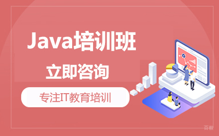 Java培训班