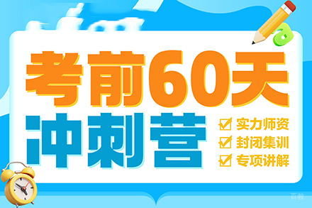 重庆专升本考前冲刺培训班