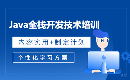 Java全栈开发技术培训班
