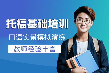 长沙托福基础培训班