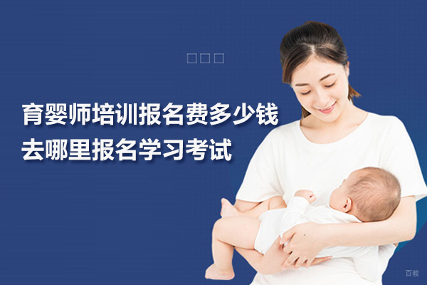 武汉育婴师培训报名费多少钱?去哪里报名学习考试? 