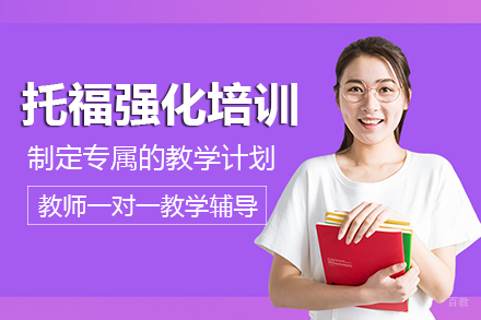 长沙托福强化培训班