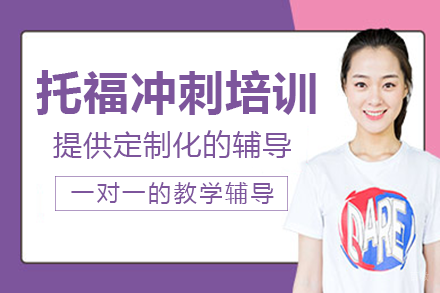 长沙托福冲刺培训班