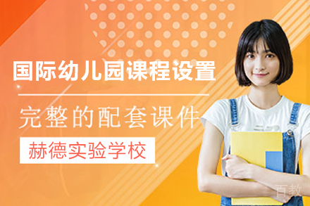 南京国际幼儿园课程设置