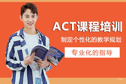 长沙ACT课程培训班