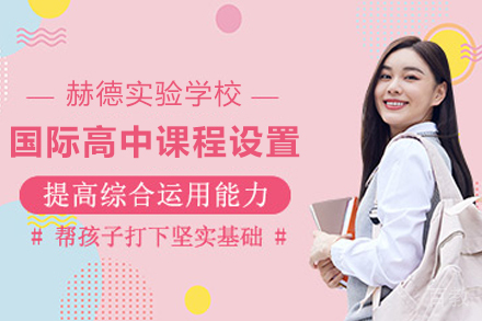南京国际高中课程设置