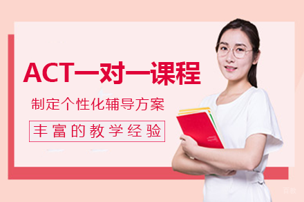长沙ACT一对一课程培训班