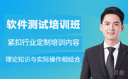 软件测试培训班