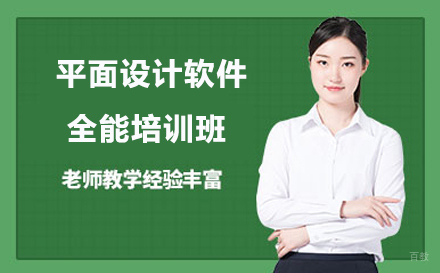 平面设计软件全能班