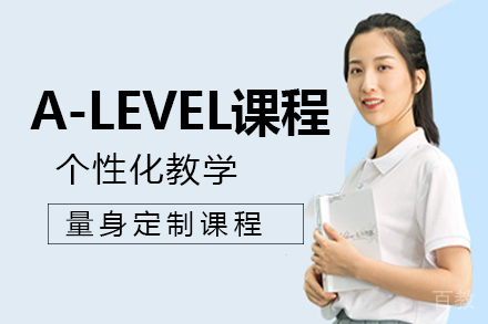 长沙A-Level课程培训班