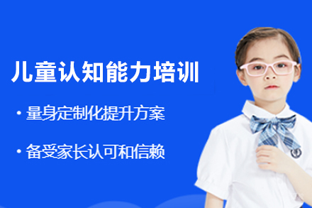 宁波儿童认知能力培训课程