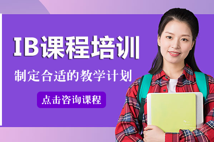 长沙IB课程培训班