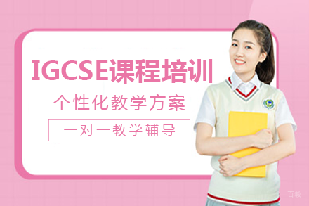 长沙IGCSE课程培训班