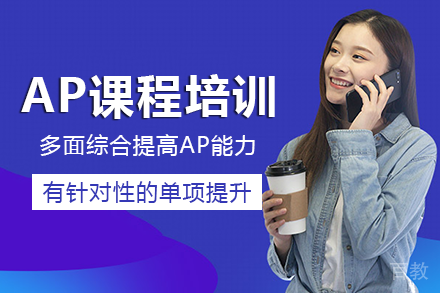 长沙AP课程培训班