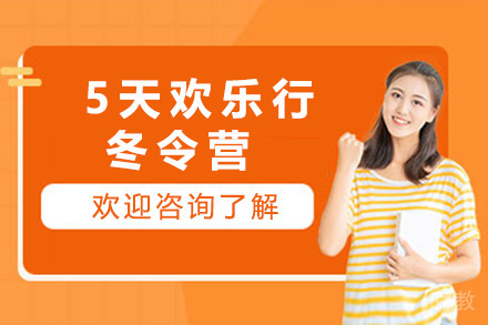上海5天欢乐行冬令营