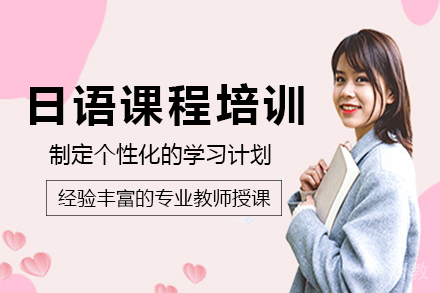 长沙日语课程培训班