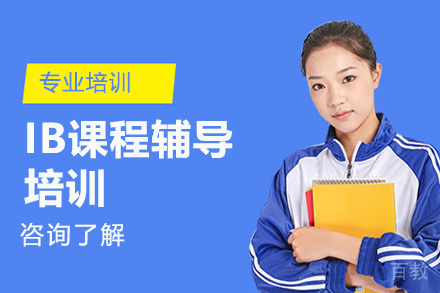 深圳IB课程辅导培训