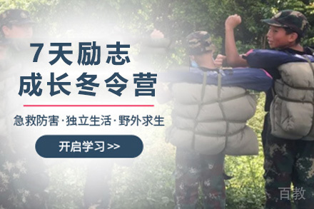 上海7天励志成长冬令营
