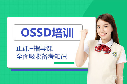 深圳OSSD培训