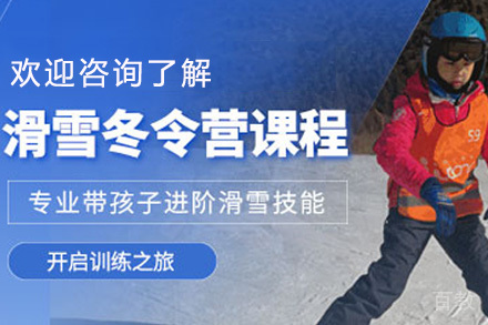 上海跃雪少年滑雪营