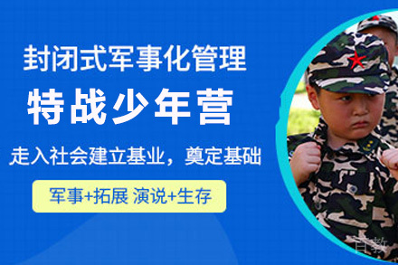 上海特战少年营