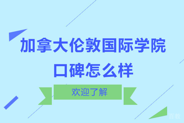 深圳加拿大伦敦国际学院口碑怎么样
