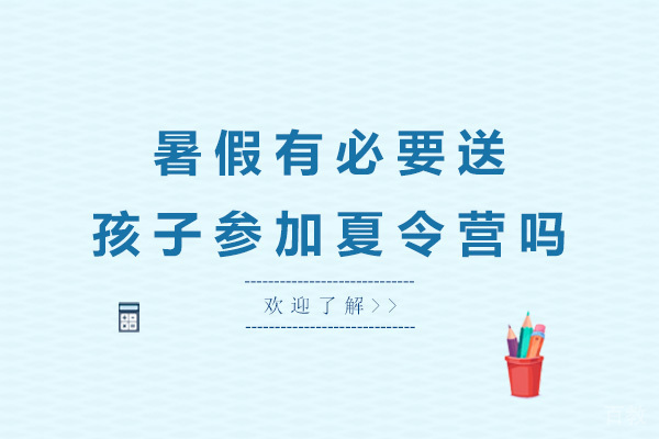 上海暑假有必要送孩子参加夏令营吗 