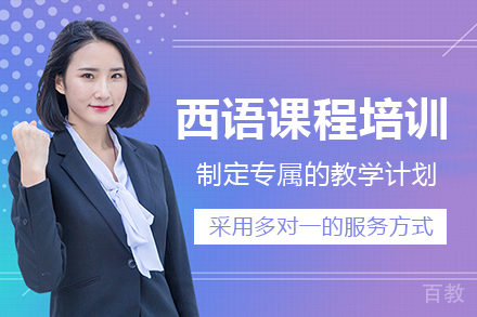 长沙西语课程培训班