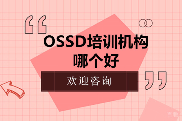 深圳OSSD培训机构哪个好
