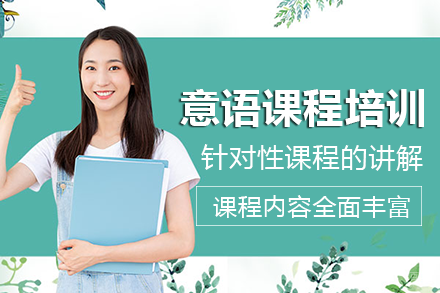 长沙意语课程培训班