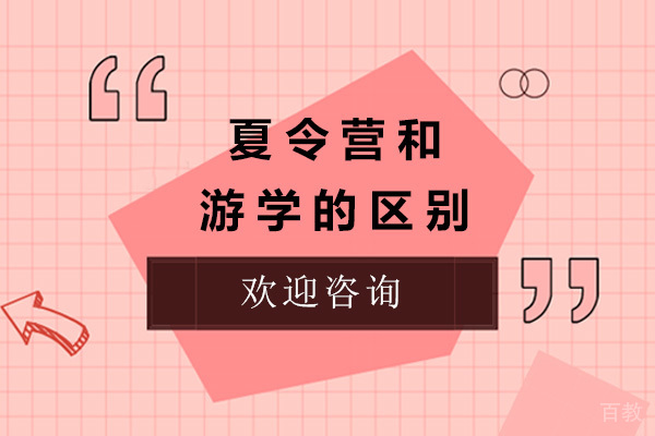 上海夏令营和游学的区别 