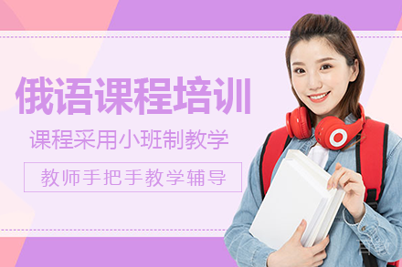 长沙俄语课程培训班