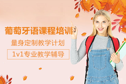 长沙葡萄牙语课程培训班