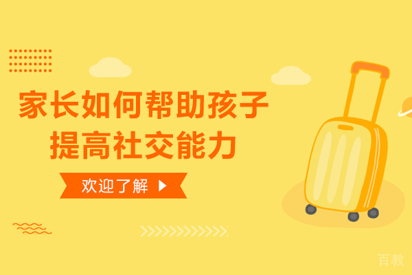 家长如何帮助孩子提高社交能力