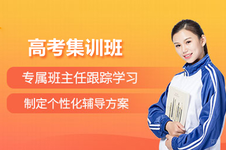 高考集训班