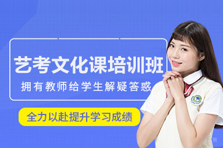 艺考文化课培训班