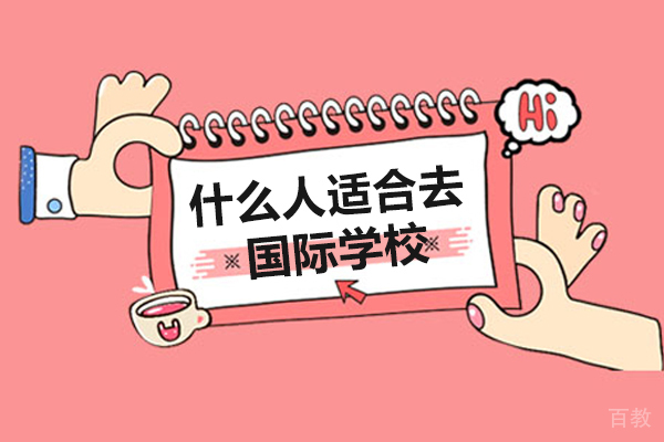 什么人适合去国际学校 