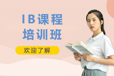 上海IB培训课程