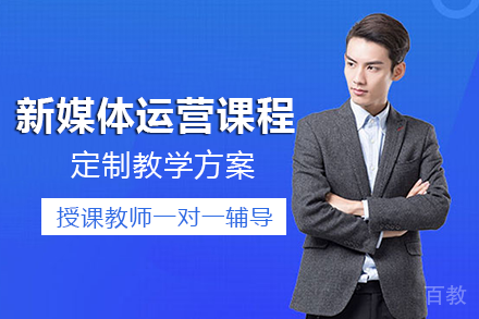 成都新媒体运营课程培训班