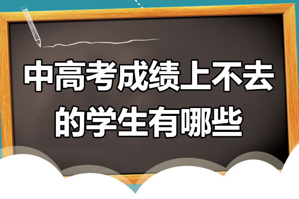 中高考成绩上不去的学生有哪些 