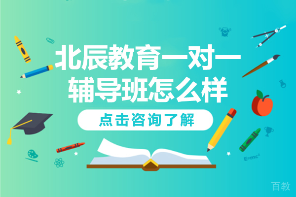 北辰教育一对一辅导班怎么样 