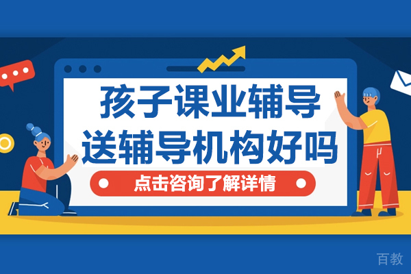 孩子课业辅导送辅导机构好吗 