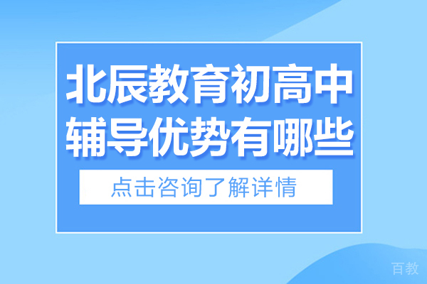 北辰教育初高中辅导优势有哪些 