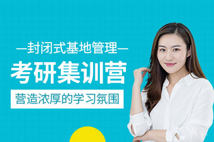 考研集训营