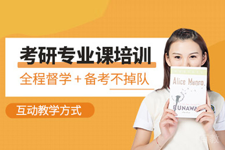 考研专业课培训班