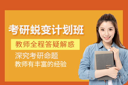 考研蜕变计划班
